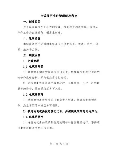 电缆及五小件管理制度范文