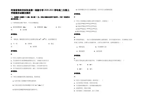 河南省洛阳市汝阳县第一高级中学2020-2021学年高二生物上学期期末试题含解析