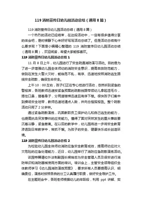 119消防宣传日幼儿园活动总结（通用8篇）