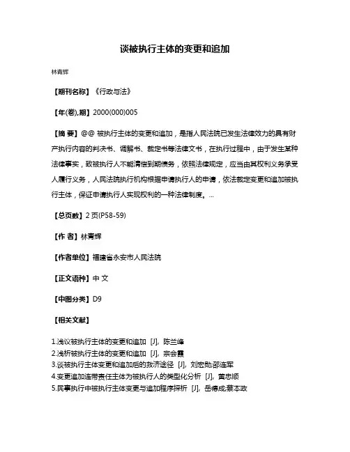 谈被执行主体的变更和追加