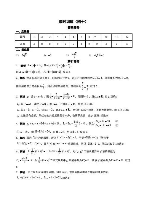 高考数学复习《30分钟选填》 (理科版)   限时训练(40)答案