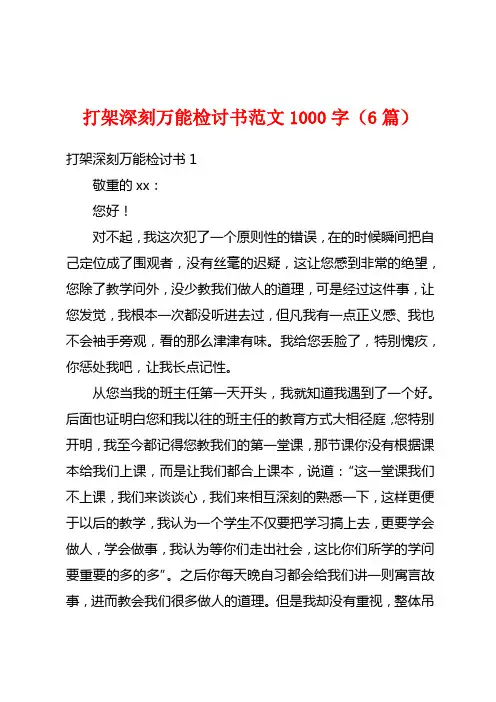 打架深刻万能检讨书范文1000字(6篇)
