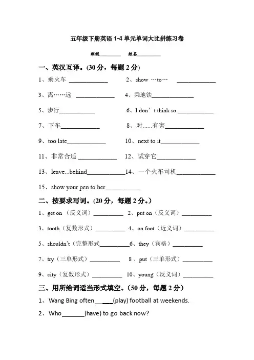 [译林版]五年级下册英语1-4单元单词大比拼练习卷