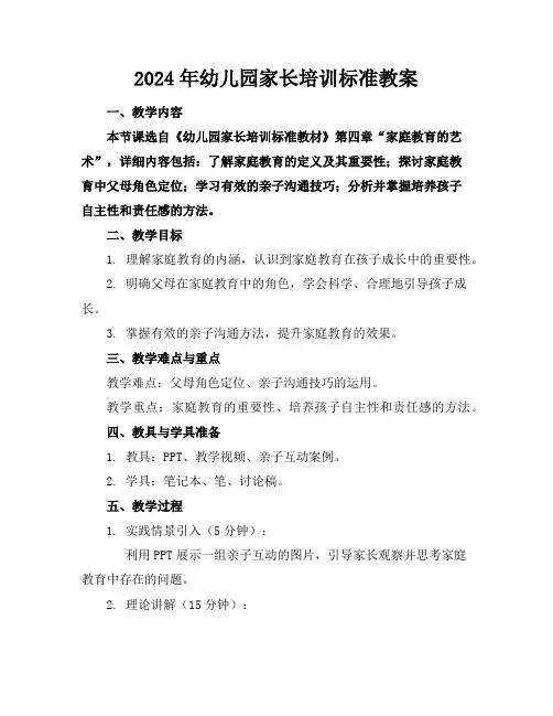 2024年幼儿园家长培训标准教案