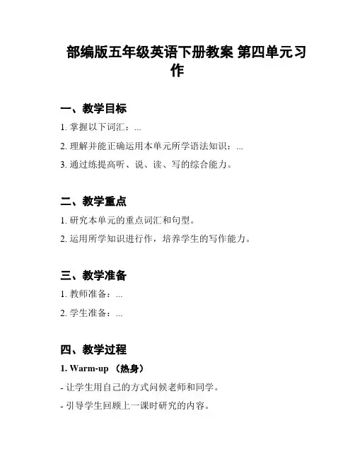 部编版五年级英语下册教案 第四单元习作