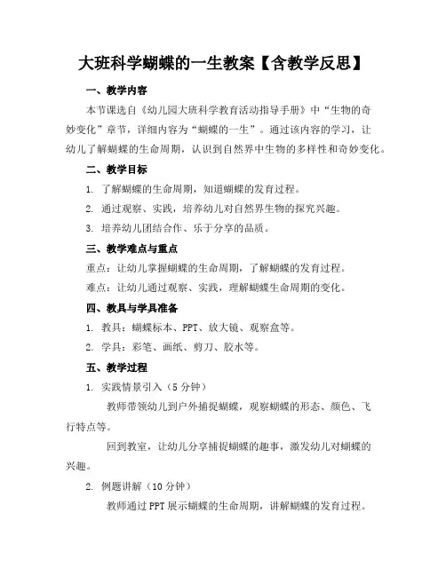 大班科学蝴蝶的一生教案【含教学反思】
