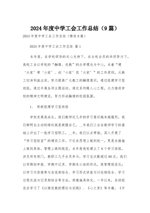 2024年度中学工会工作总结(9篇)
