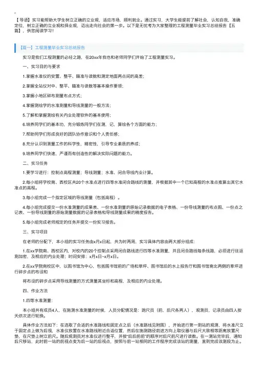 工程测量毕业实习总结报告【五篇】