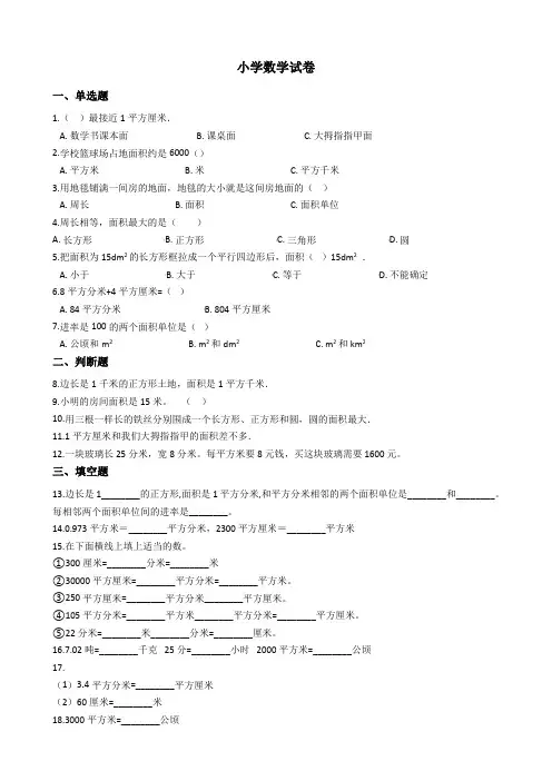 六年级下册数学试题-小升初专项训练 与面积相关的量 人教版(含答案)