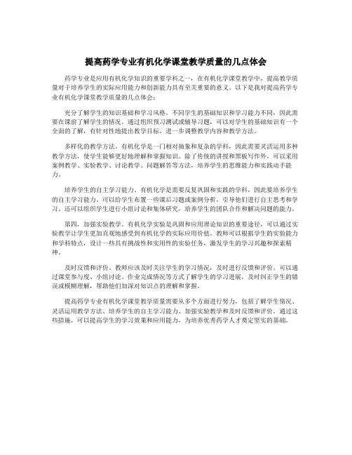 提高药学专业有机化学课堂教学质量的几点体会