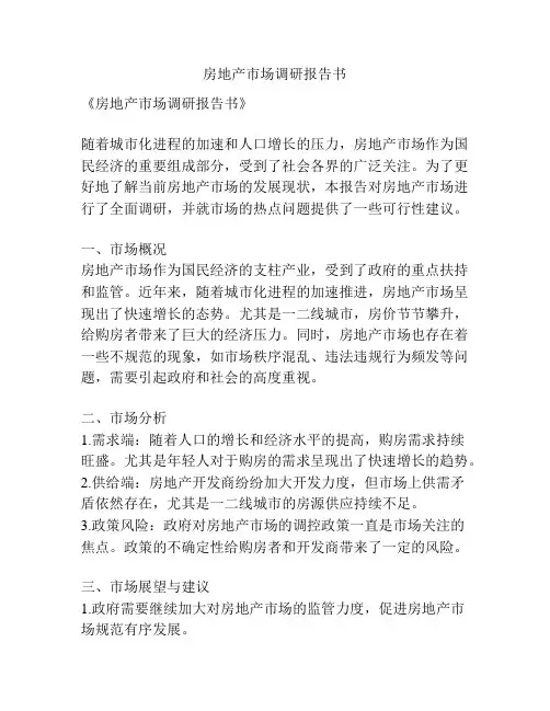 房地产市场调研报告书
