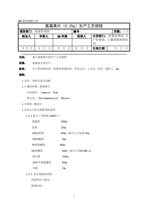 氯霉素片生产工艺规程包衣片