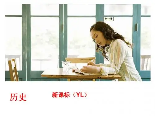 2014年中考岳麓版历史最新复习方案---第一单元