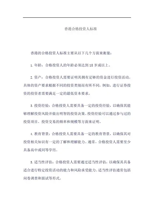 香港合格投资人标准