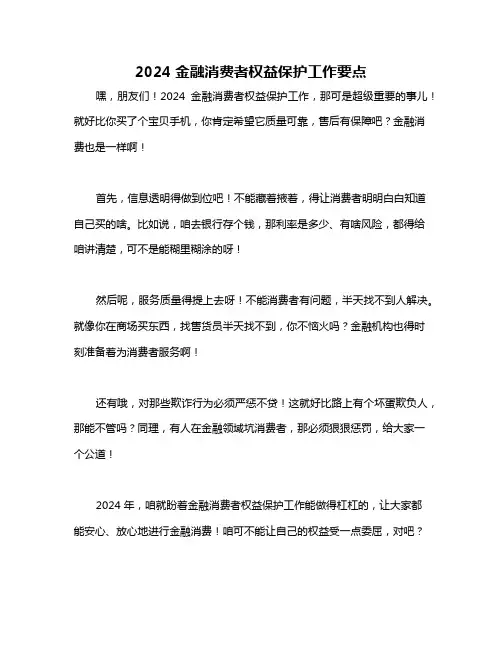 2024金融消费者权益保护工作要点