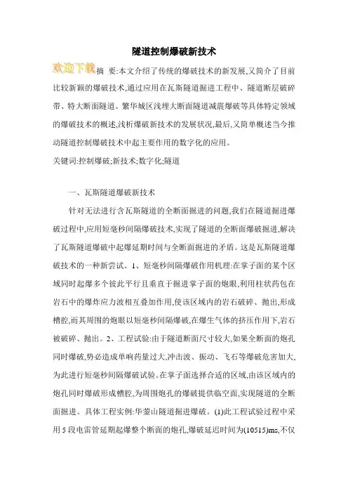 隧道控制爆破新技术