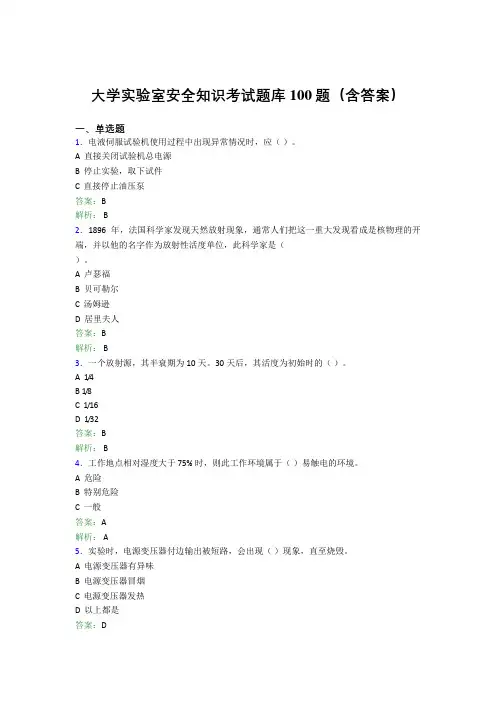 大学实验室安全知识考试题库100题(含答案)CKC