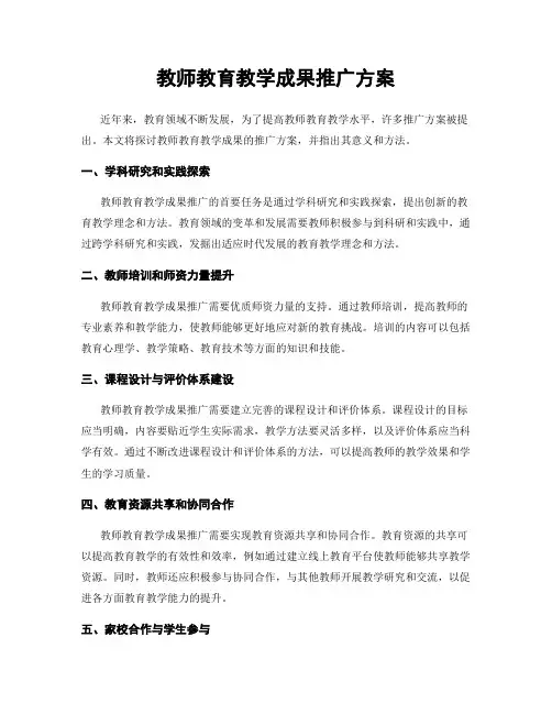 教师教育教学成果推广方案