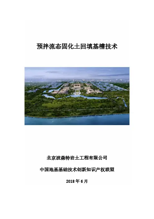 预拌流态固化土