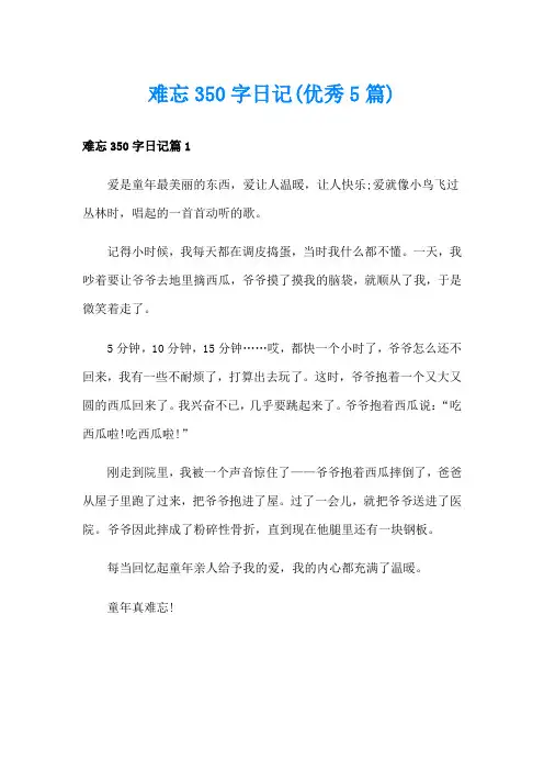 难忘350字日记(优秀5篇)