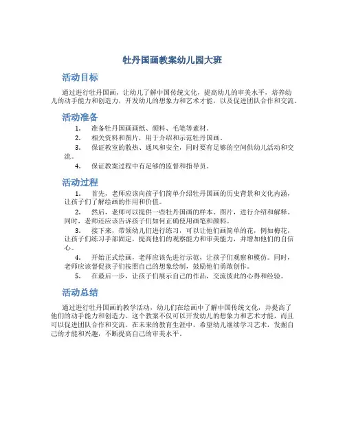 牡丹国画教案幼儿园大班