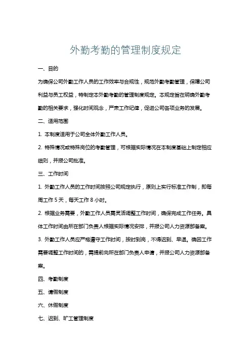 外勤考勤的管理制度规定