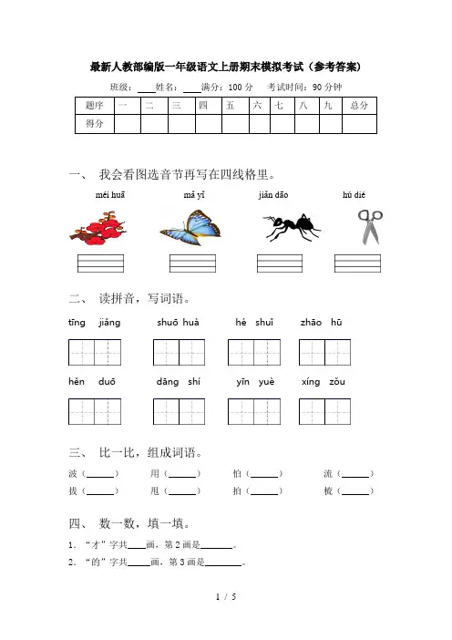 最新人教部编版一年级语文上册期末模拟考试(参考答案)