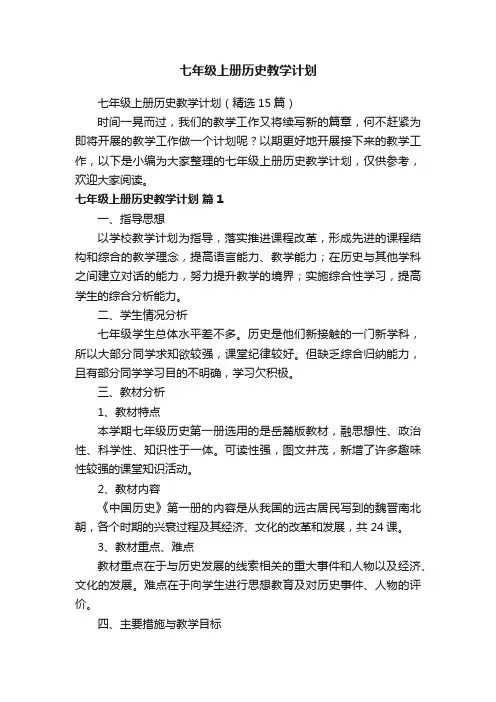 七年级上册历史教学计划（精选15篇）