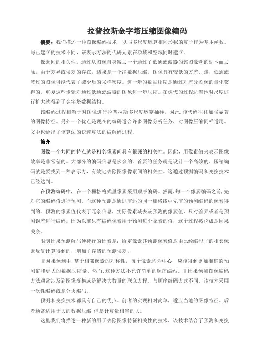 01-拉普拉斯金字塔压缩图像编码
