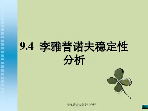 李亚普诺夫稳定性分析