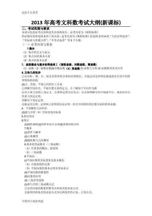 2013年高考文科数学考试大纲(新课标)