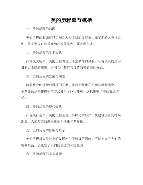 美的历程章节概括