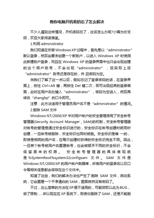 教你电脑开机密码忘了怎么解决