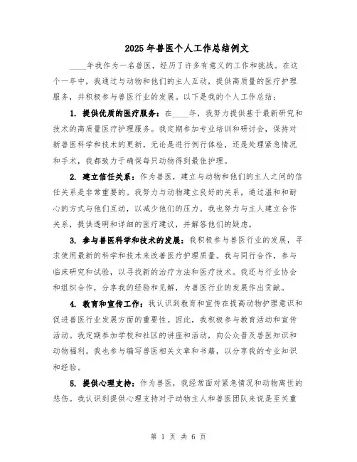 2025年兽医个人工作总结例文（3篇）