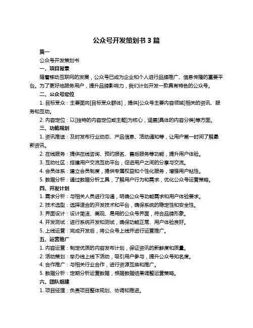 公众号开发策划书3篇