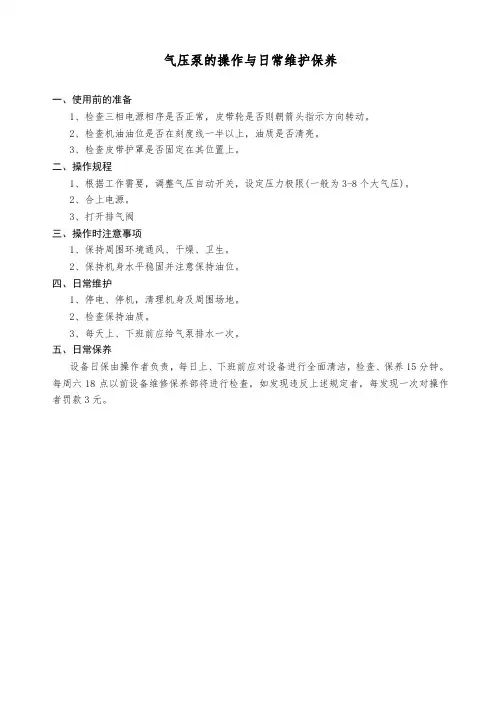 气压泵的操作与日常维护保养