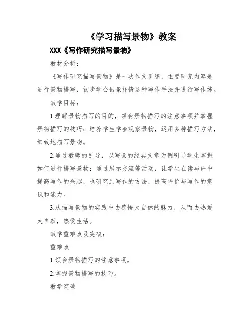 《学习描写景物》教案
