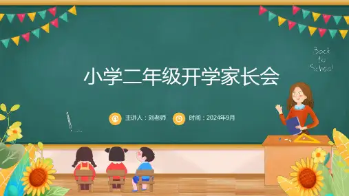小学二年级开学前家长会PPT