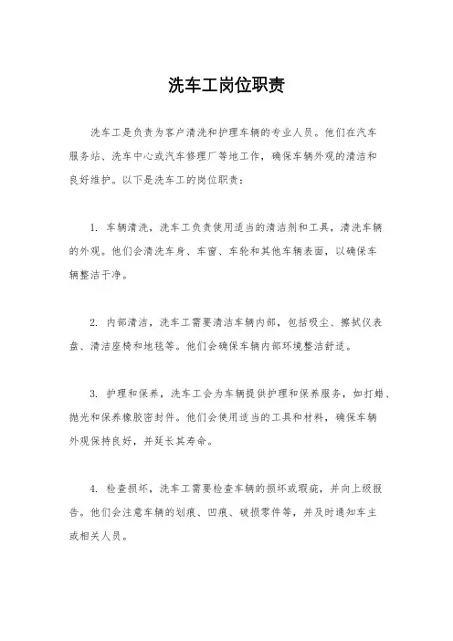 洗车工岗位职责
