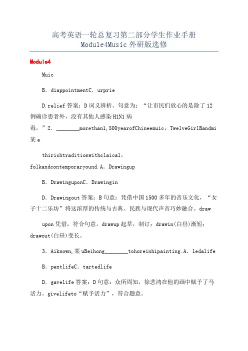 高考英语一轮总复习第二部分学生作业手册Module4Music外研版选修