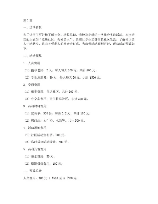 社会实践活动开销(3篇)