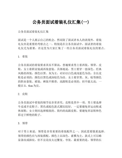 公务员面试着装礼仪汇集(一)