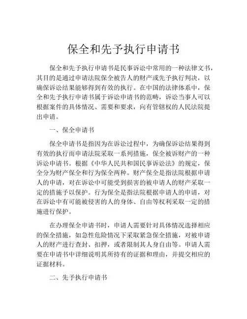 保全和先予执行申请书