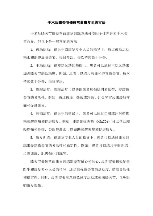 手术后膝关节僵硬弯曲康复训练方法