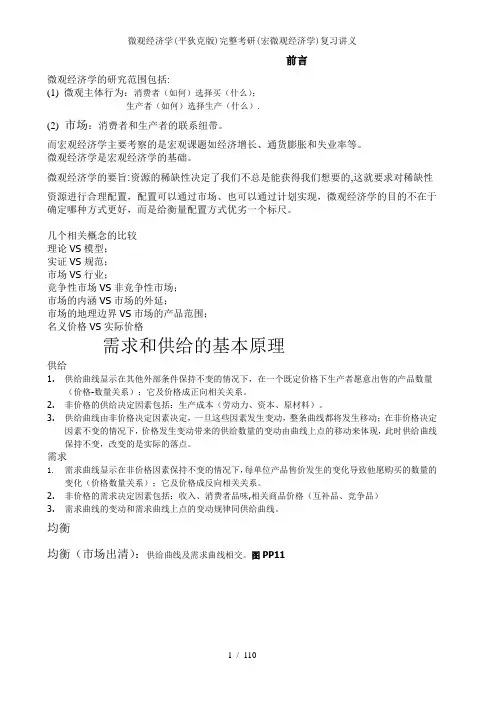 微观经济学平狄克版完整考研宏微观经济学复习讲义