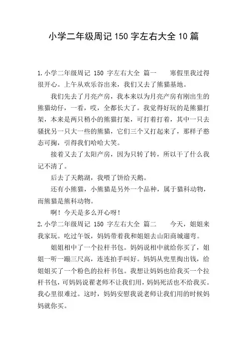 小学二年级周记150字左右大全10篇