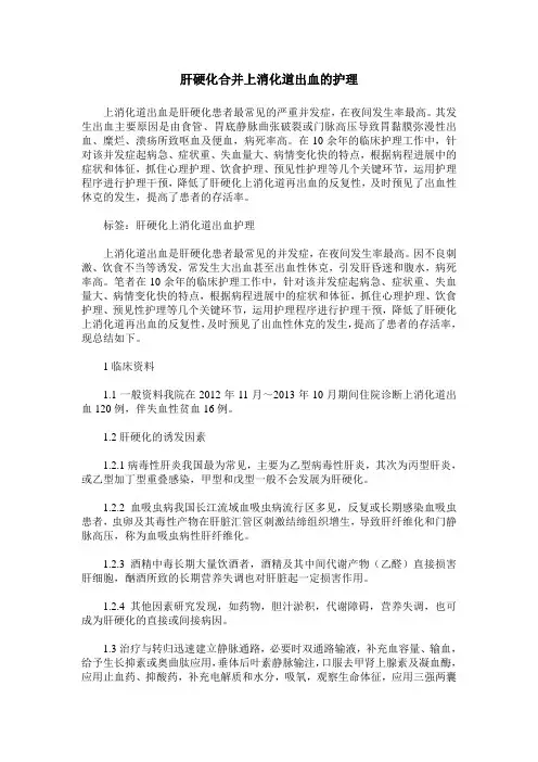 肝硬化合并上消化道出血的护理