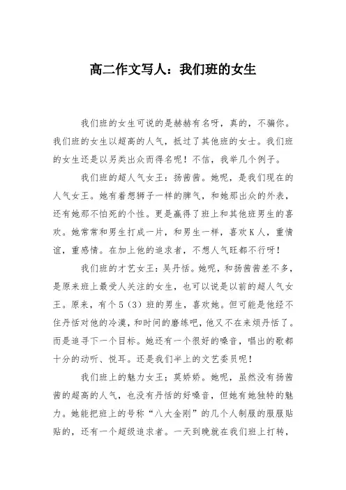 高二作文写人：我们班的女生