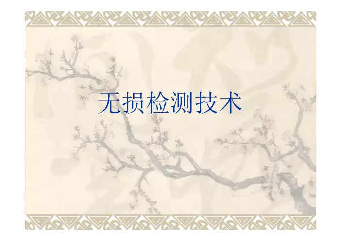 无损检测技术及超声波探伤
