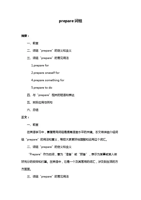 prepare词组